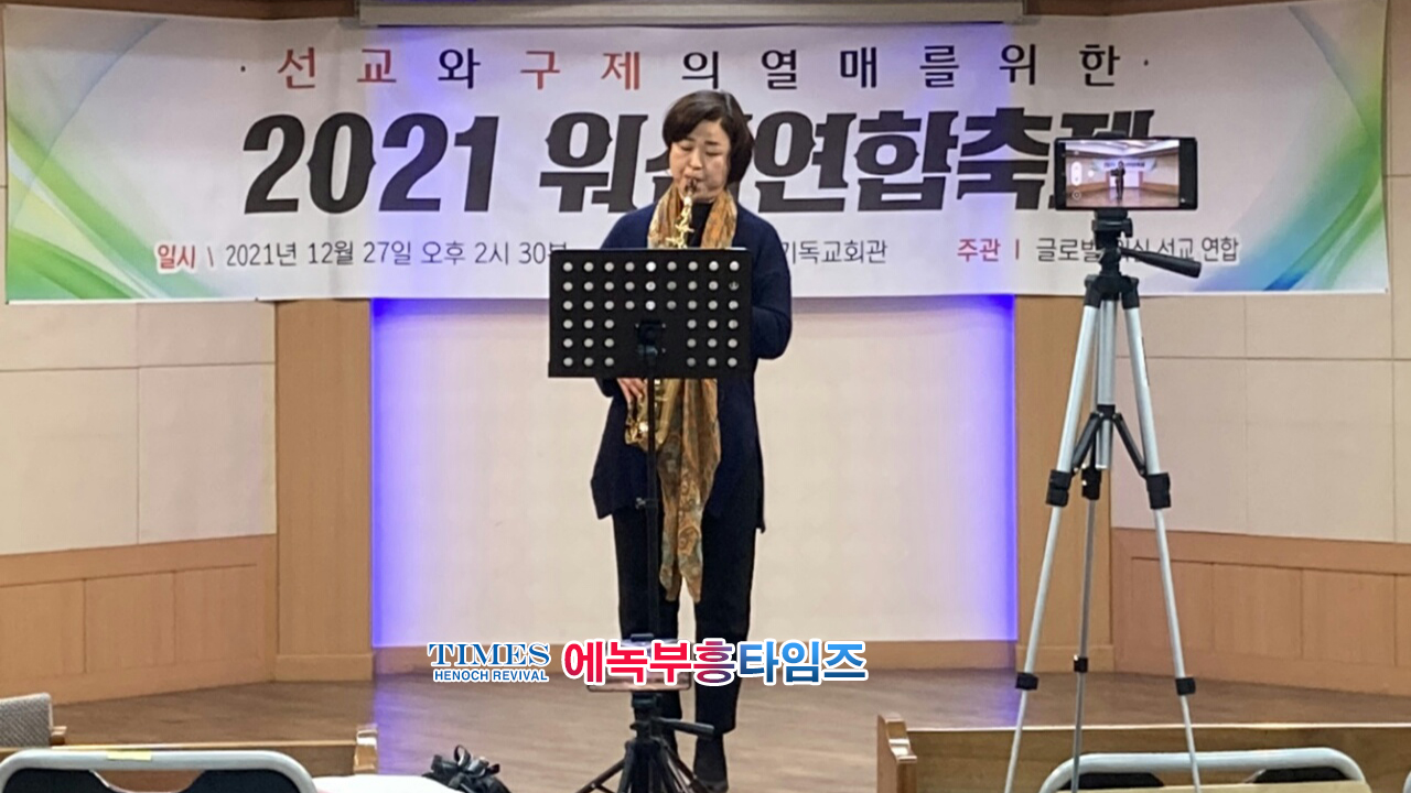 글로벌 워십 선교연합, 지난해말 "선교와 구제의 열매를 위한 2021 워십 연합 축제"를 은혜롭게 마쳐.