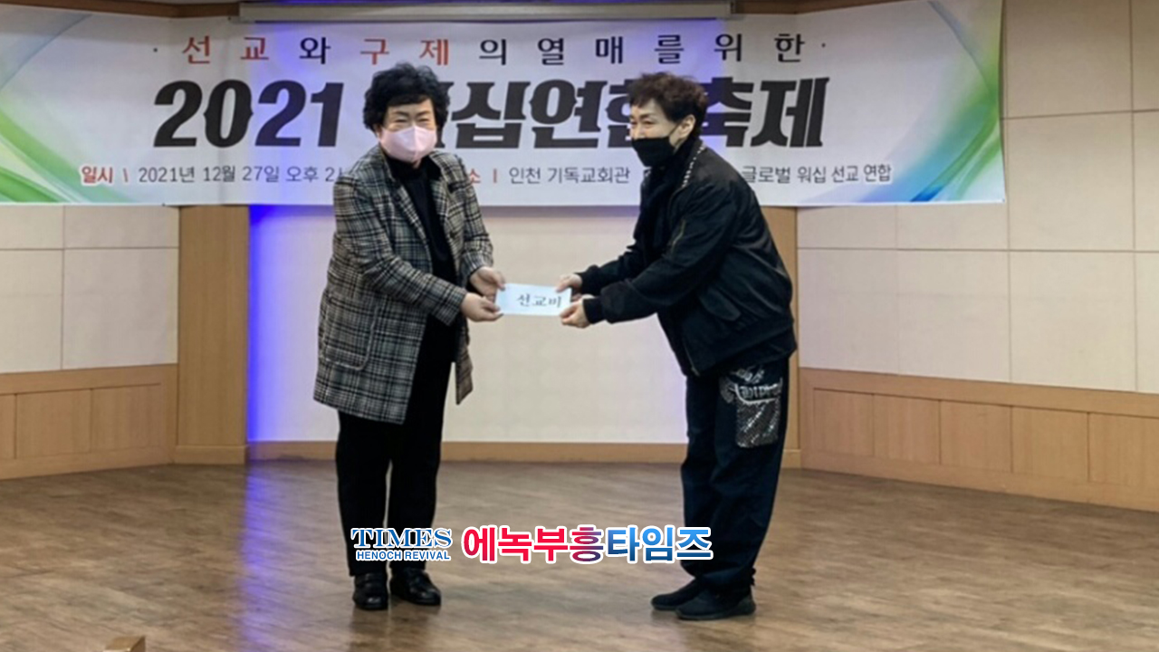 글로벌 워십 선교연합, 지난해말 "선교와 구제의 열매를 위한 2021 워십 연합 축제"를 은혜롭게 마쳐.