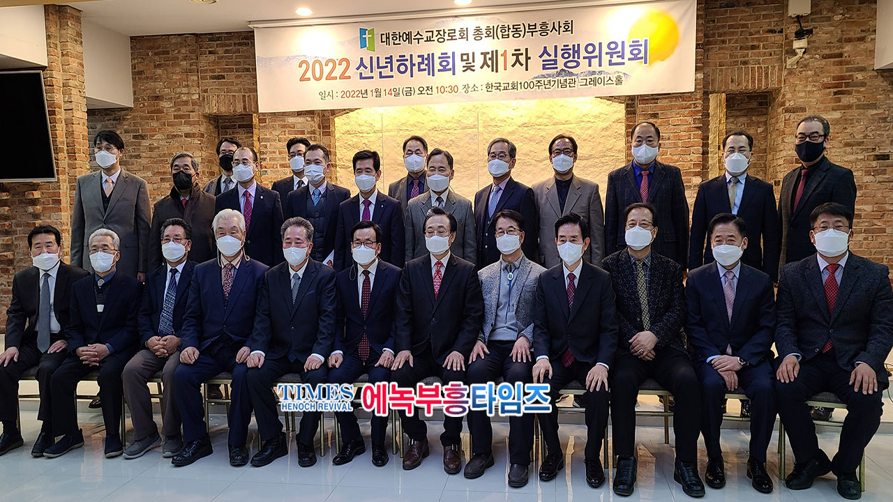 대한예수교장로회총회(합동) 부흥사회 [2022 신년하례회 및 1차 실행위원회]열어.