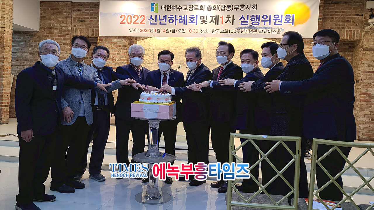 대한예수교장로회총회(합동) 부흥사회 [2022 신년하례회 및 1차 실행위원회]열어.