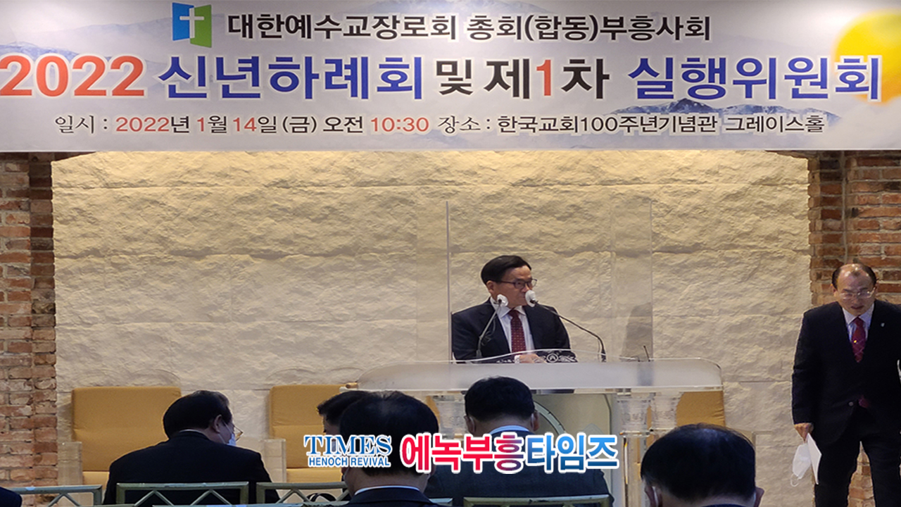 대한예수교장로회총회(합동) 부흥사회 [2022 신년하례회 및 1차 실행위원회]열어.
