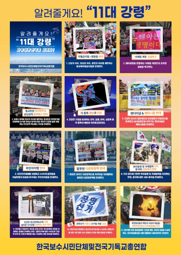 한국보수시민단체및전국기독교총연합 창립 선언문및 11개항 강령 발표해