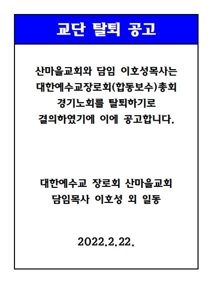 산마을교회 교단 탈퇴 공고