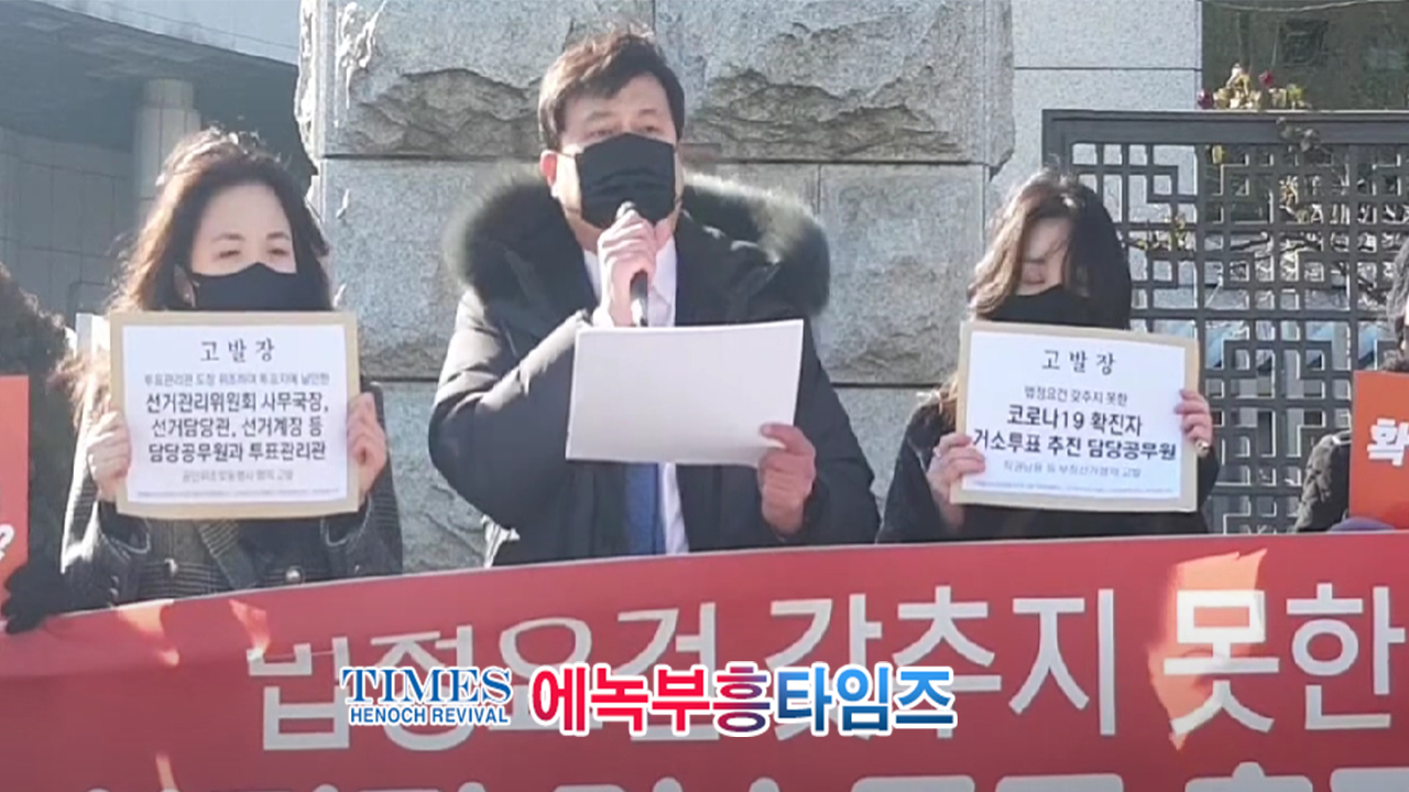 미래를 위한 청년 변호사 모임, 자유대한호국단, 청년 포럼 시작, 자유의 바람, 지난 2월 3일 거소투표와 투표관리 책임자들 고발 기자회견 열어.