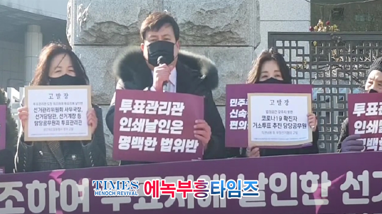 미래를 위한 청년 변호사 모임, 자유대한호국단, 청년 포럼 시작, 자유의 바람, 지난 2월 3일 거소투표와 투표관리 책임자들 고발 기자회견 열어.