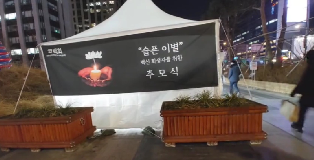 코로나19 피해자가족협의회(코백회), 백신 희생자 합동분향소 설치 및 안타까운 이별의 백신 희생자 추모식