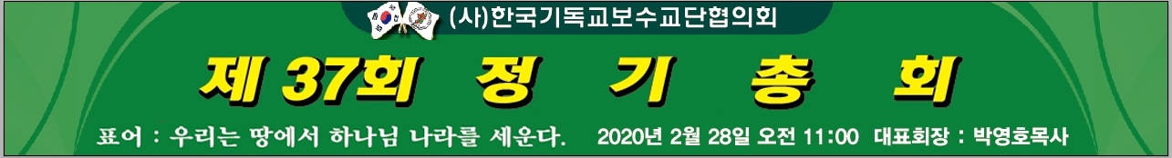 (사)한국기독교보수교단협의회 제37회 정기총회 열어.