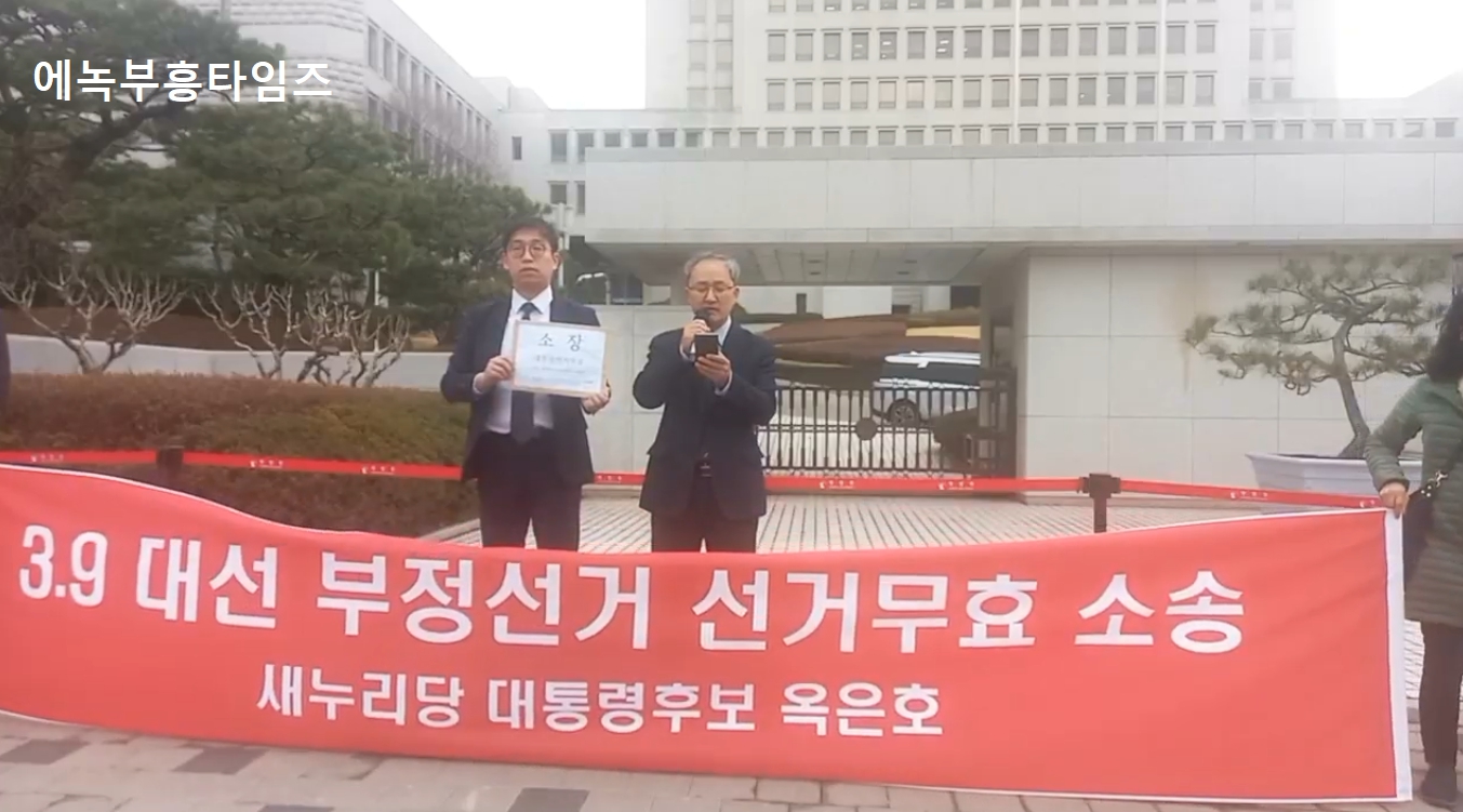 새누리당 대통령후보 옥은호 3.9대선 부정선거 선거무효소송 성명서 발표 기자회견 열어.