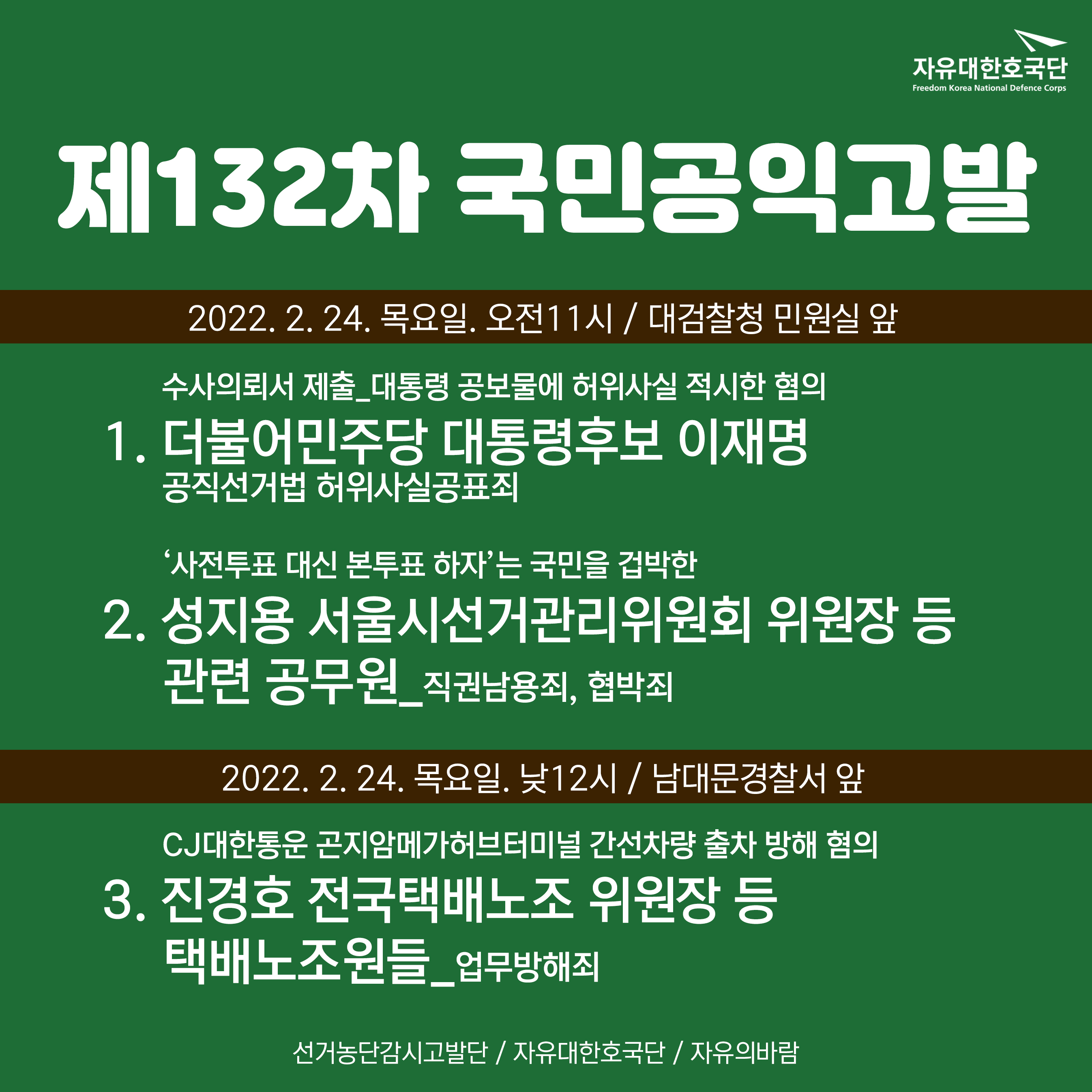 자유대한호국단 132회째 공익고발 이어가.