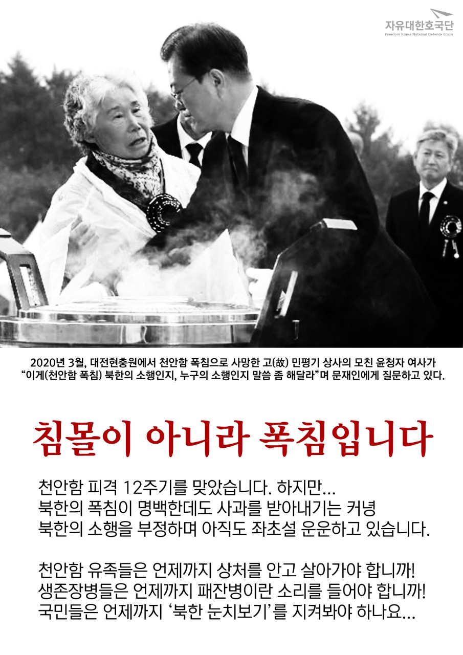 자유대한호국단, 천안함 폭침 12주기 카드뉴스로 46+1 용사의 숭고한 뜻을 잊지 않겠다고 다짐해.