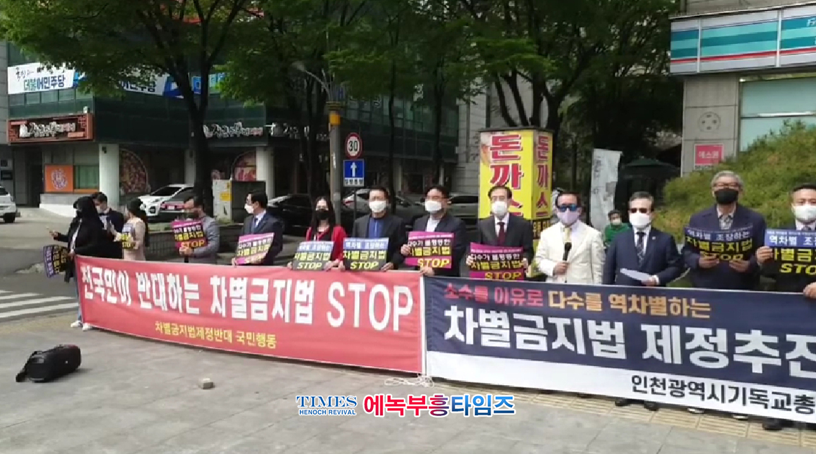 차별금지법제정반대국민행동, 인천광역시기독교총연합회외 단체들 “차별금지법제정추진을 중단하라!”며 더불어민주당 인천시당 앞에서 2차 기자회견을 가졌다.(2)