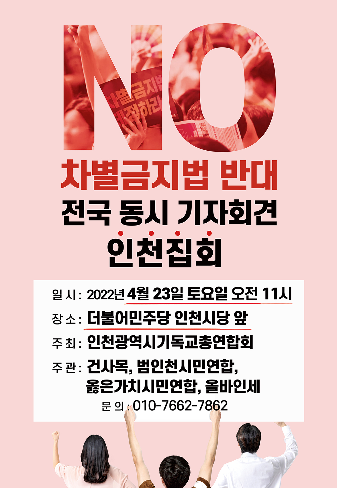 차별금지법제정반대국민행동, 인천광역시기독교총연합회외 단체들 “차별금지법제정추진을 중단하라!”며 더불어민주당 인천시당 앞에서 2차 기자회견을 가졌다.(2)