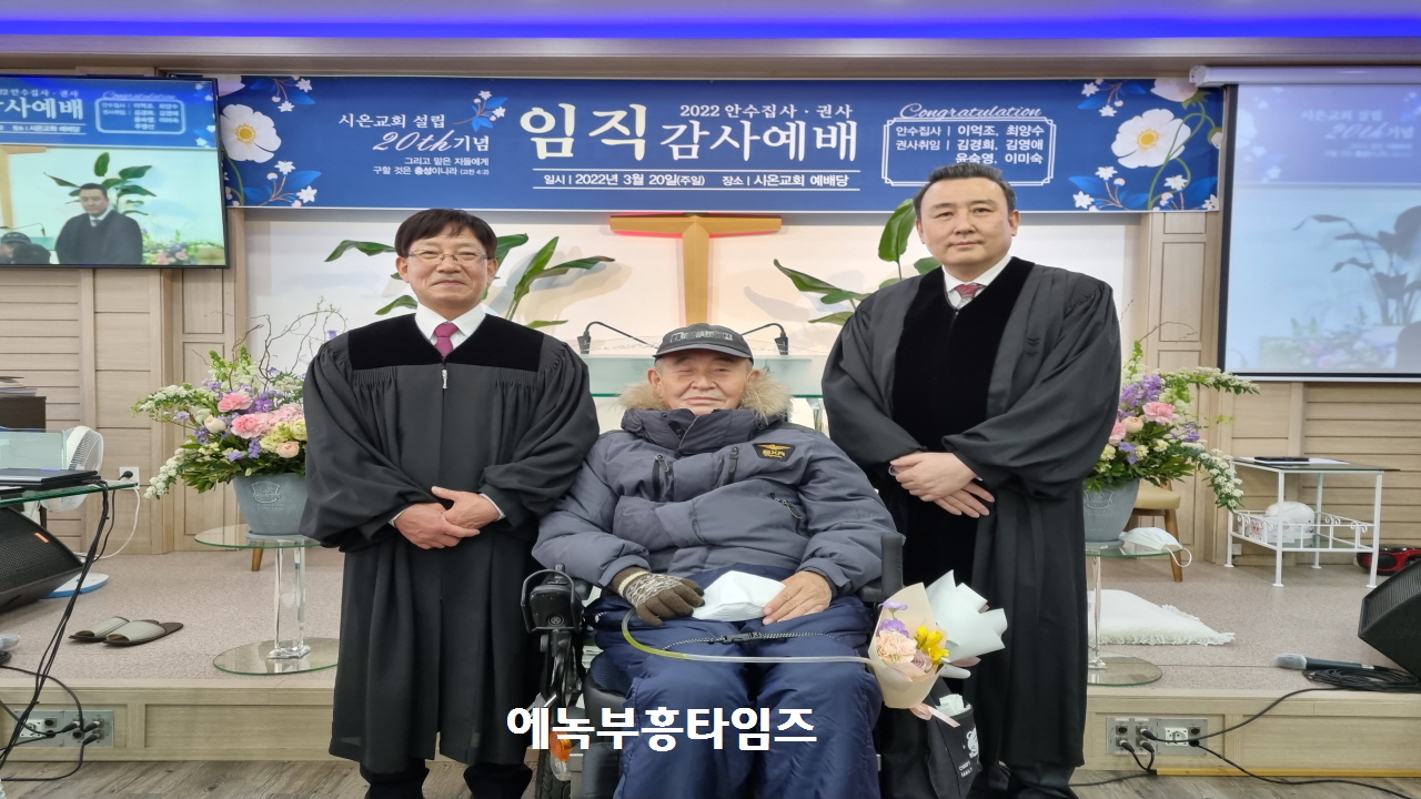 시온교회, 교회설립 20주년을 맞아 안수집사, 권사 임직식 가져.