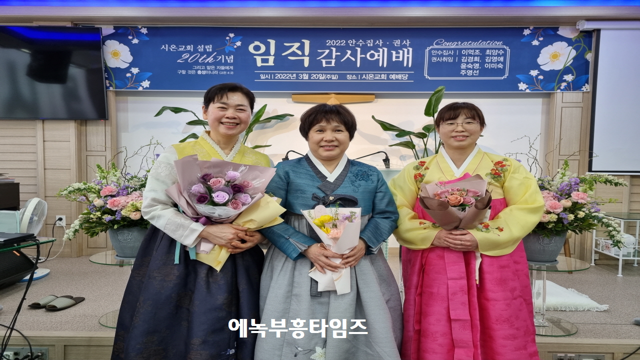 시온교회, 교회설립 20주년을 맞아 안수집사, 권사 임직식 가져.