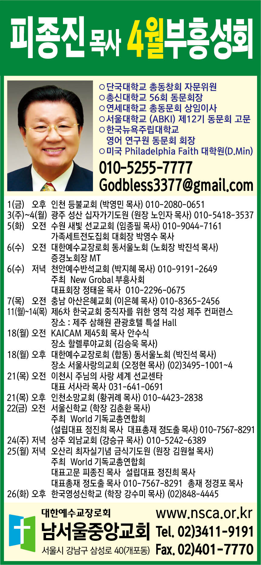 피종진 목사(남서울중앙교회) 4월 성회일정