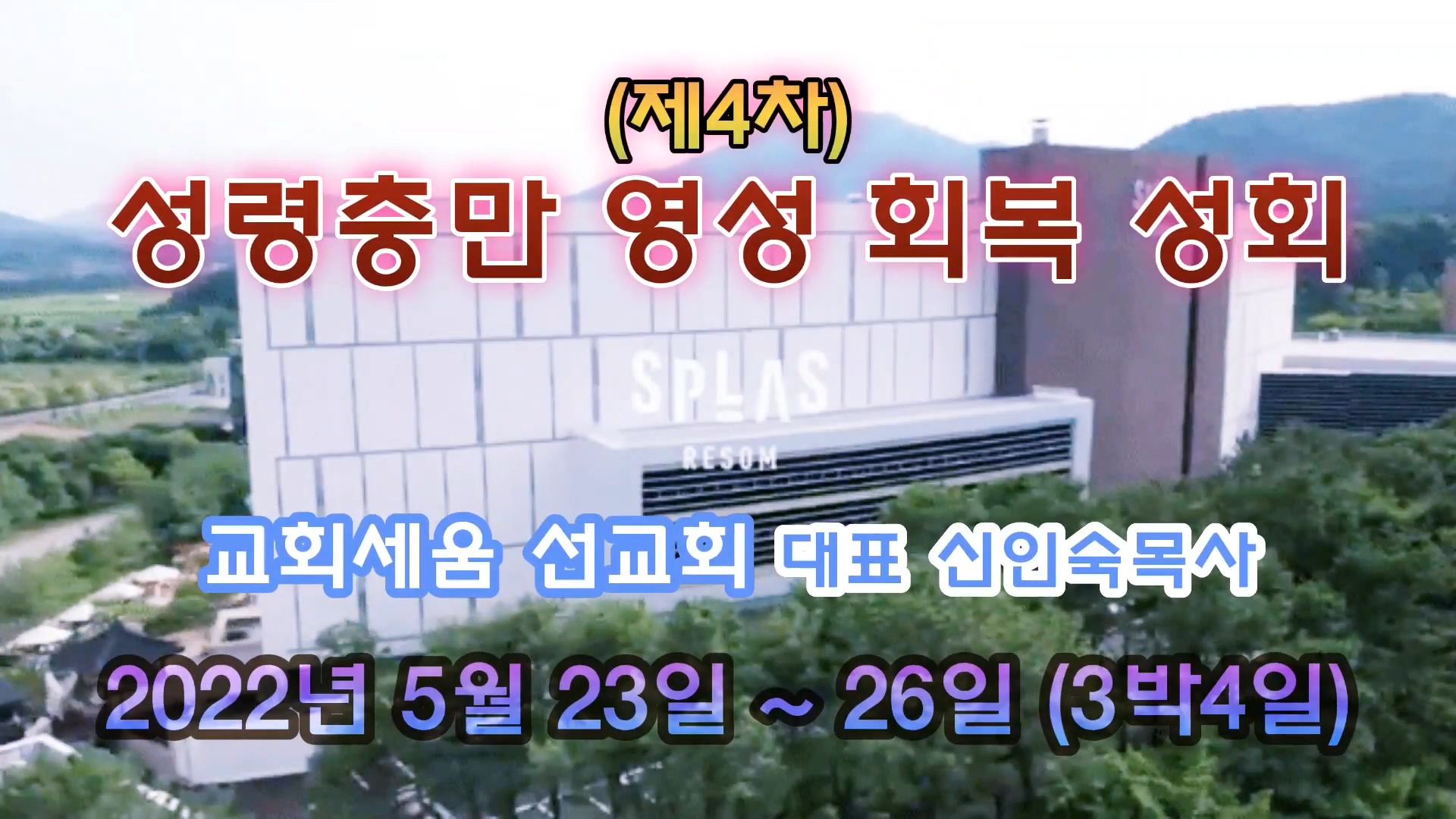 교회세움선교회 대표 신인숙 목사 스플라스 리솜 리조트서 3박4일간 [제4차 성령충만 영성회복 성회] 열고 있어.