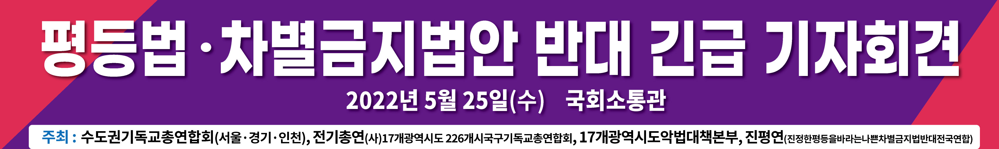 수기총, 전기총연, 악대본, 진평연, 국회소통관서 더불어민주당을 강력 규탄 기자회견 및 성명서 발표해.