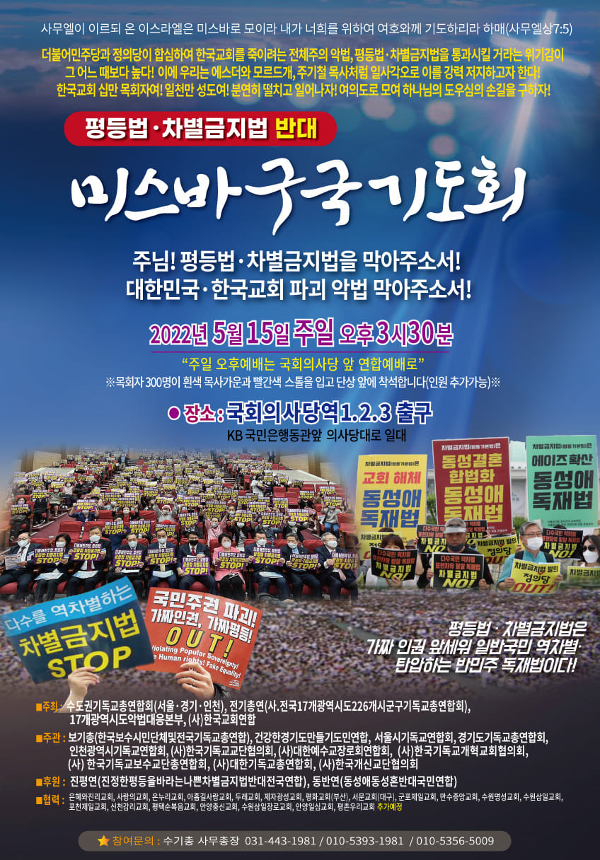 수기총 외 기독교 단체들, 동성애를 옹호하는 평등법∙차별금지법 반대 [미스바구국기도회 및 국민대회] 열어.