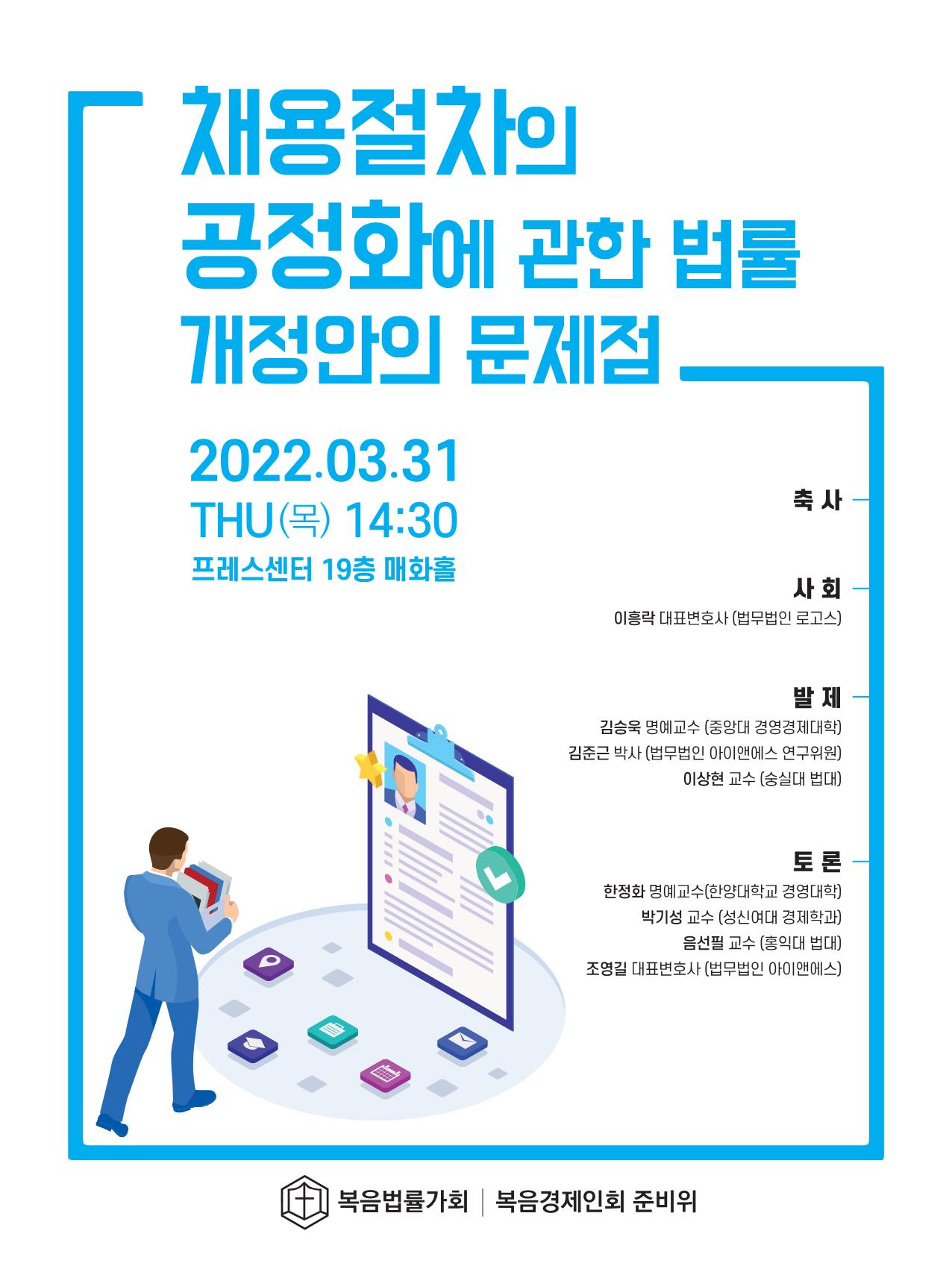 복음법률가회, 법사위 제1소위 차별금지법 공청회를 단독 결정한 더불어민주당 의원들을 강력 규탄 성명서 내.
