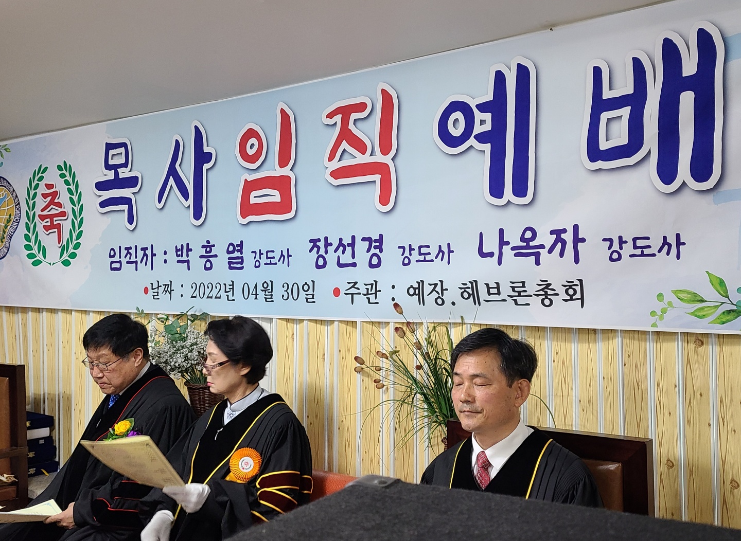 예장(헤브론)총회 3개 노회연합 목사안수식 가져.