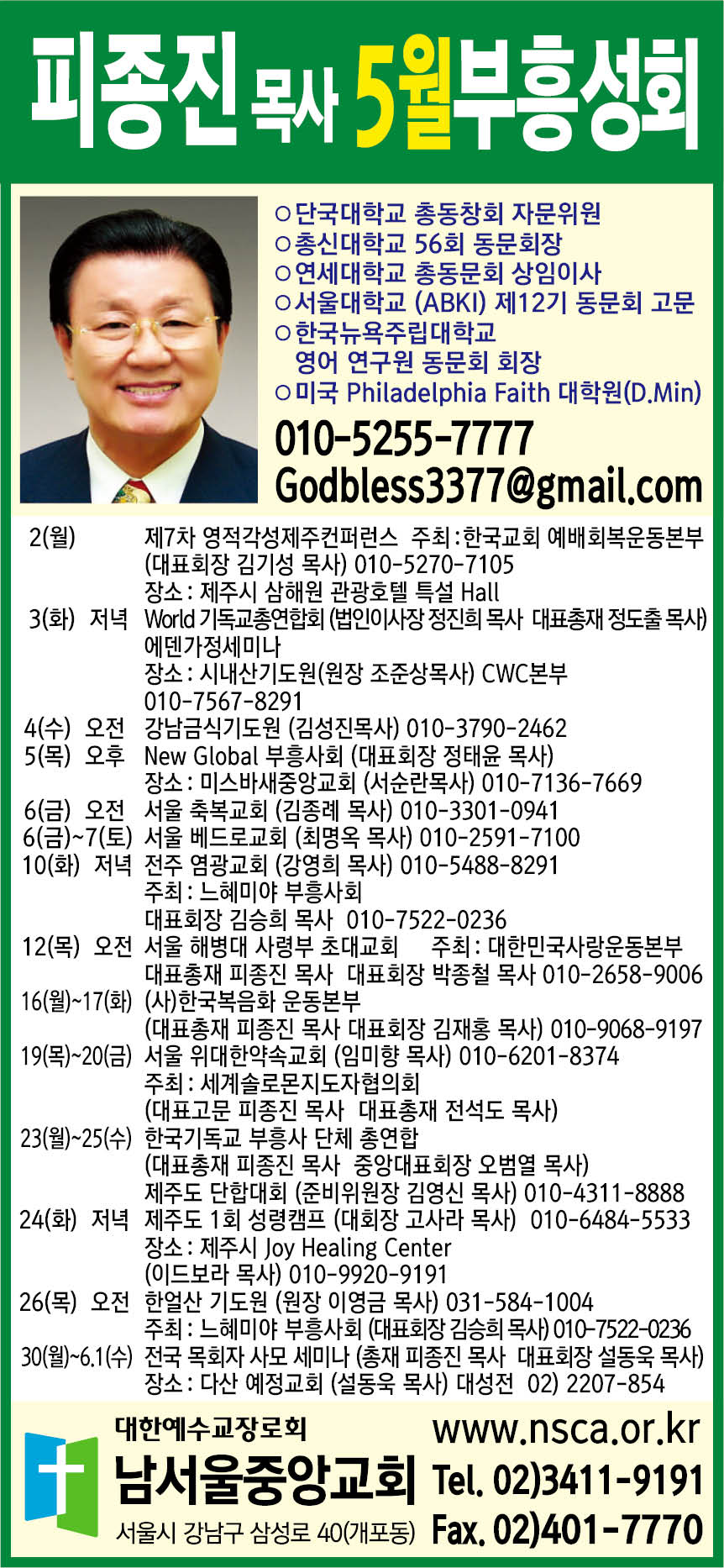 피종진 목사(남서울중앙교회) 5월 성회 일정.