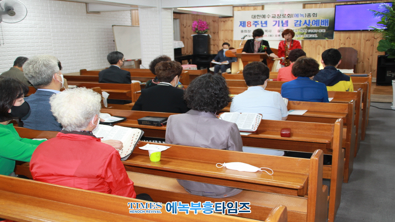 대한예수교장로회(에녹)총회 8주년 감사예배 드려.