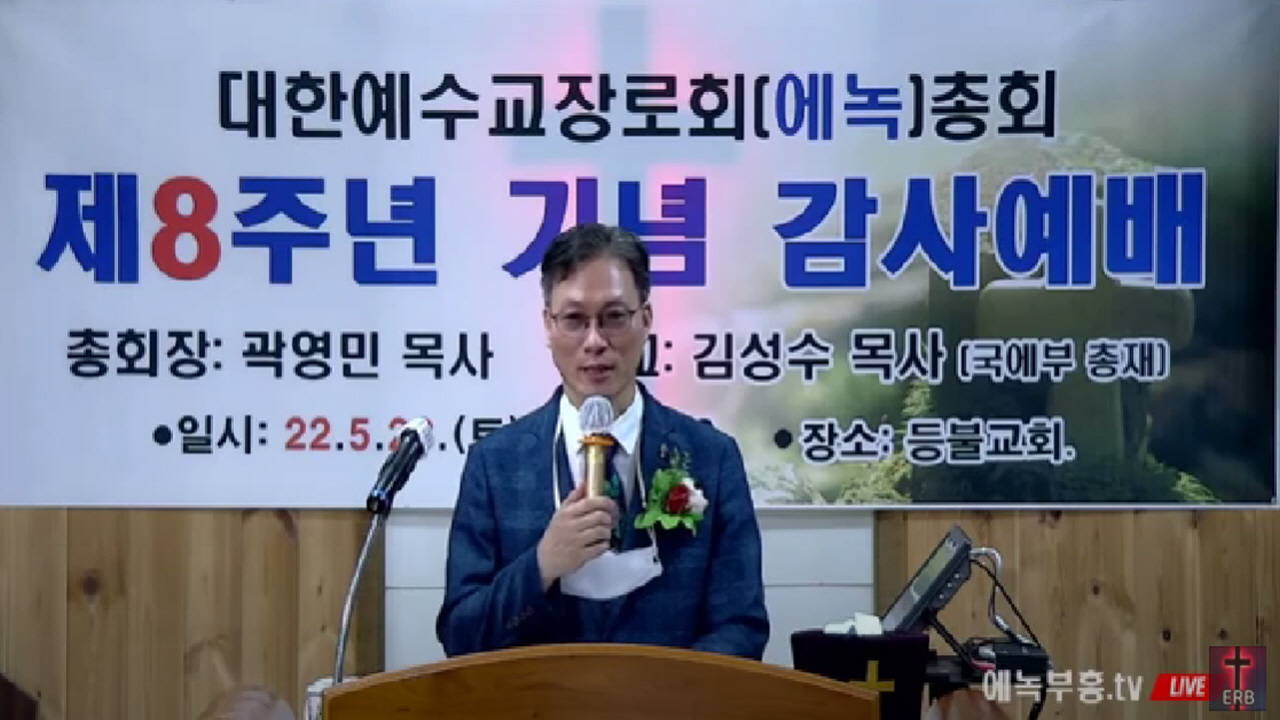 대한예수교장로회(에녹)총회 8주년 감사예배 드려.