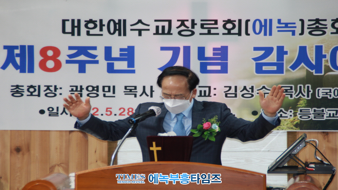 대한예수교장로회(에녹)총회 8주년 감사예배 드려.