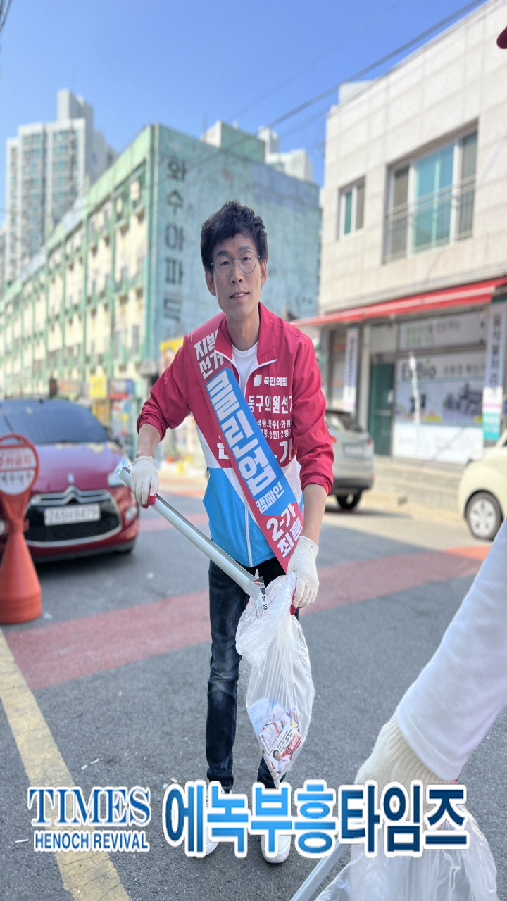국민의힘 최훈 인천 동구의원 가선거구 후보, 바쁜 유세와중에도 “거리를 깨끗하게 지역을 새롭게”하는 클린업 캠페인 벌여.