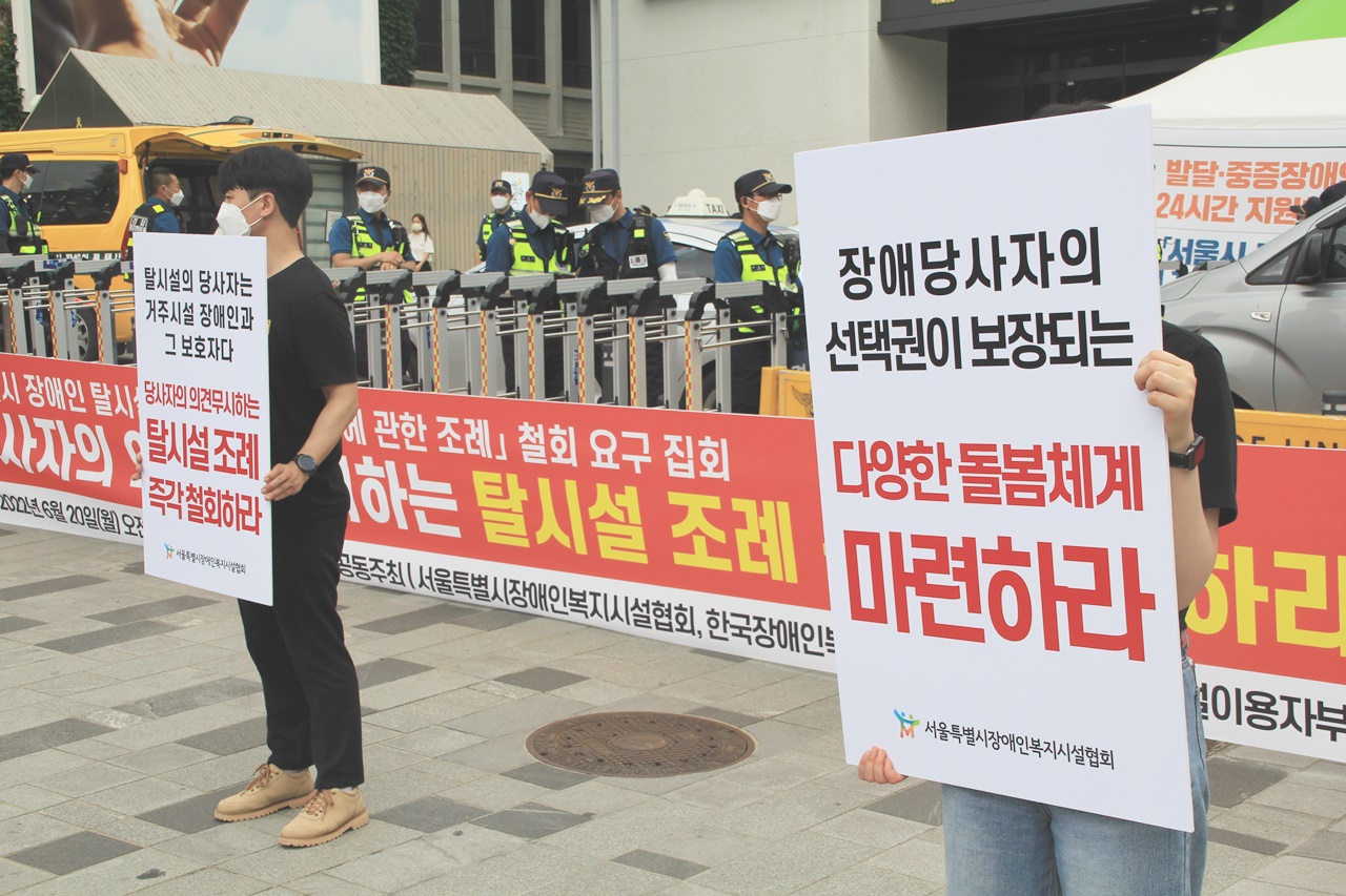 서울특별시장애인복지시설협회 외 2개 단체, 서울시 장애인 탈시설 및 지역사회 정착에 관한 조례 철회 요구 집회 해.