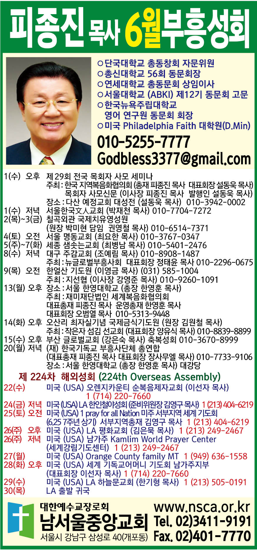 피종진 목사(남서울중앙교회) 6월 성회 일정