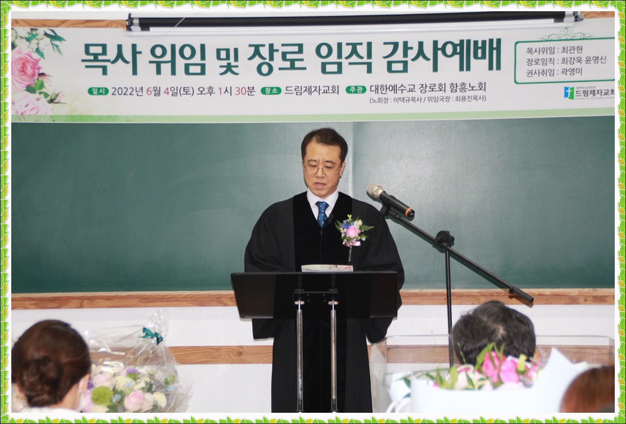 드림제자교회 담임목사위임 및 장로임직, 권사 취임식 가져.