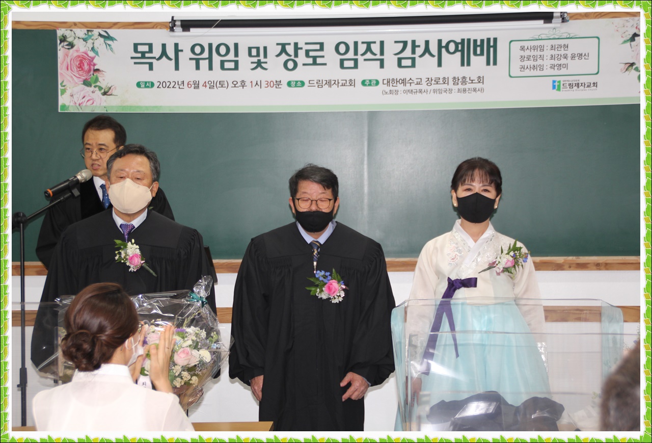 드림제자교회 담임목사위임 및 장로임직, 권사 취임식 가져.