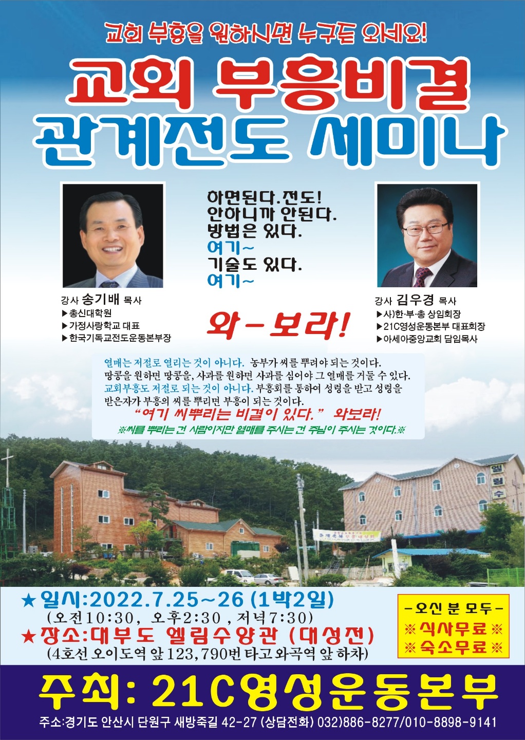 21C영성부흥운동본부, 교회부흥비결 관계전도세미나 7.25~26일 1박2일간 예정.