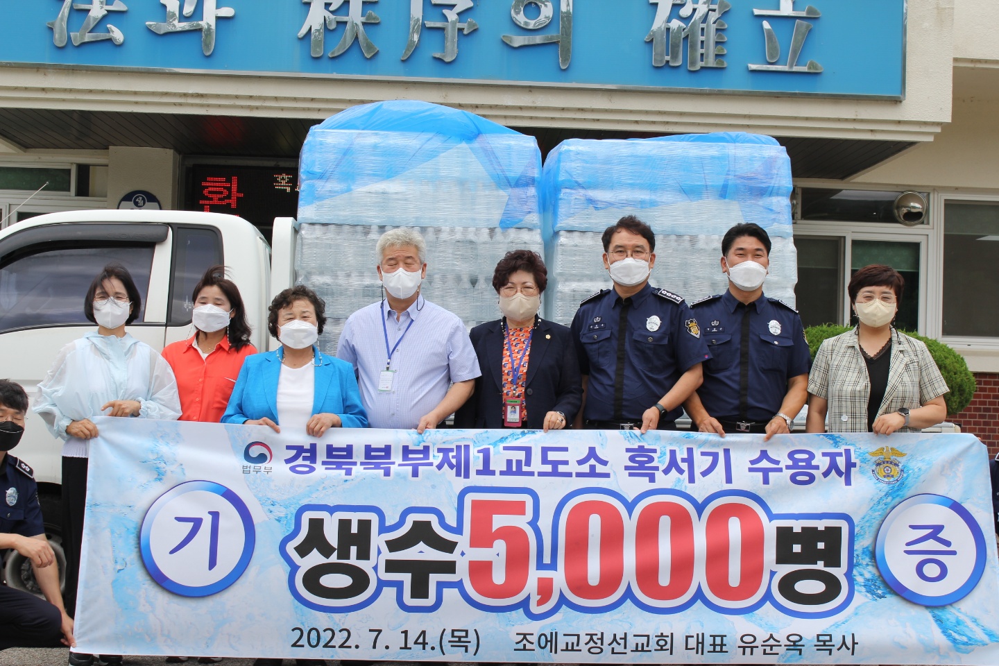 조에교정선교회, 혹서기에 청송 수용자들에게 생수 5.000병 선물해.