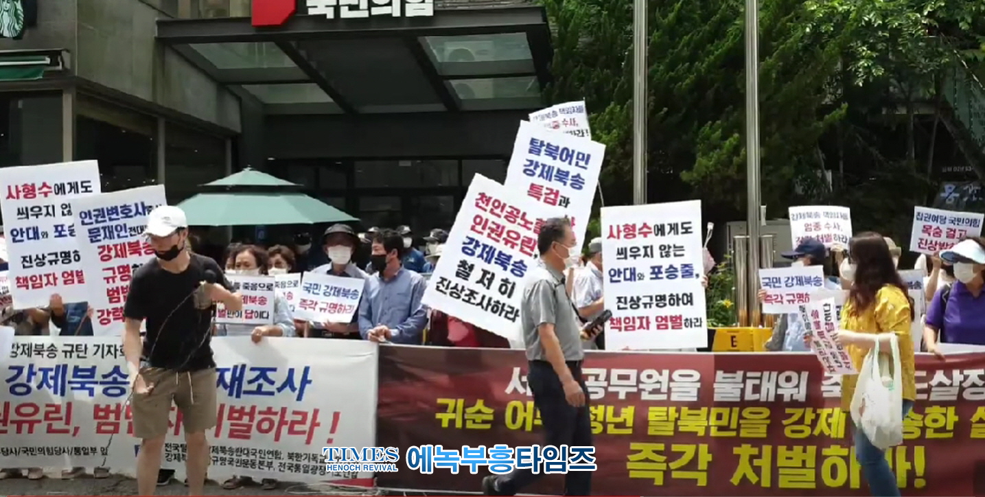 강제북송반대국민연합 등 단체들, 탈북 어민 강제북송 규탄 기자회견을 더불어민주당, 국민의힘당사 앞과 통일부앞에서 열고 강하게 성토해..
