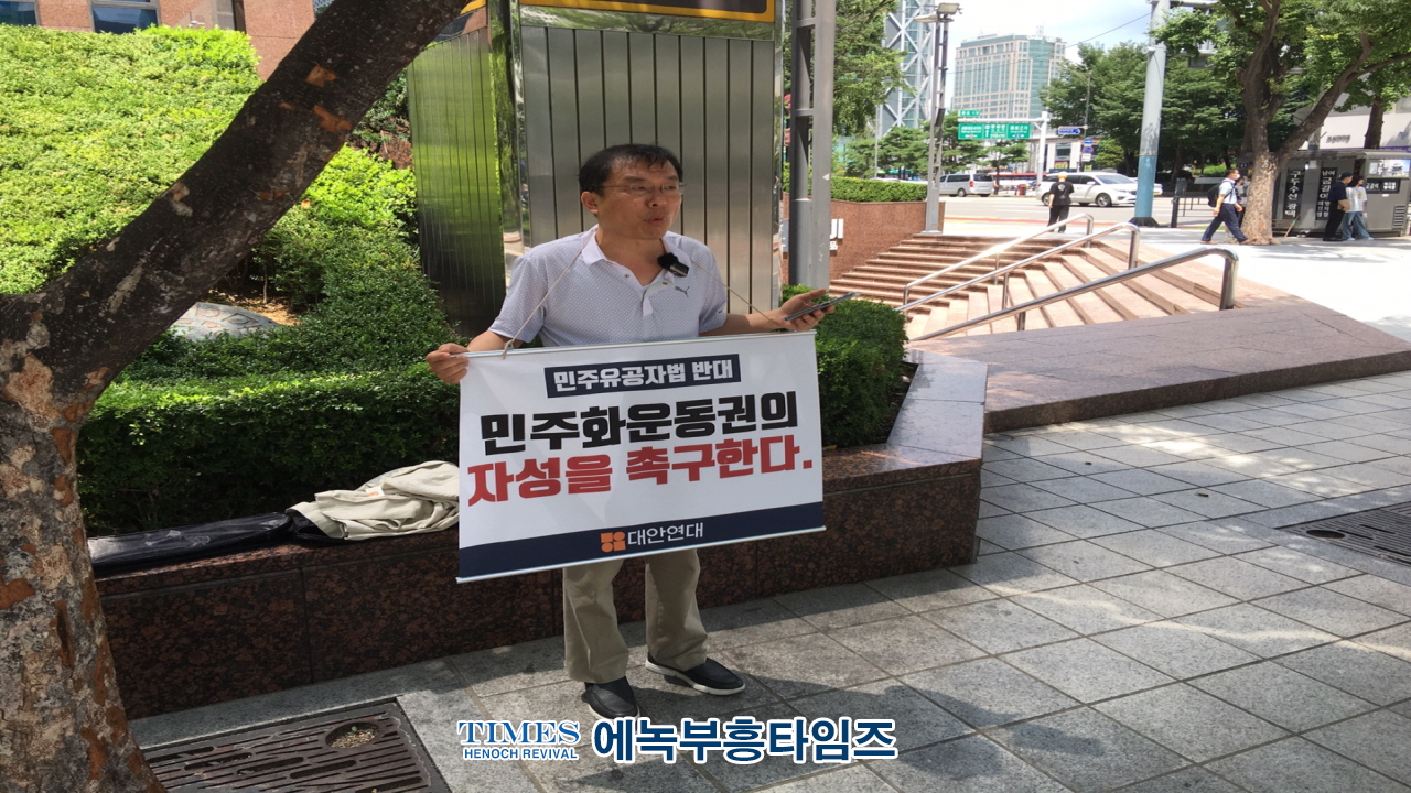 대안연대, "민주화운동권은 자성하라!“며 87년 범민련 사무총장 지낸 대표적 운동권 출신 민경우 대표 1인 시위 해.