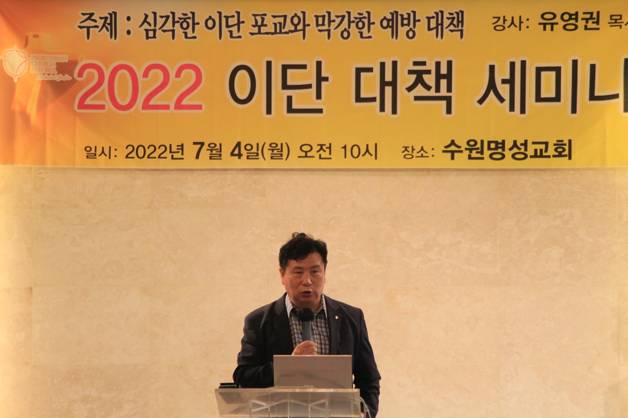 대한예수교장로회(백석대신)총회 이단사이비대책위원회, 심각한 이단 포교와 막강한 예방 대책이란 주제로 세미나 열어.