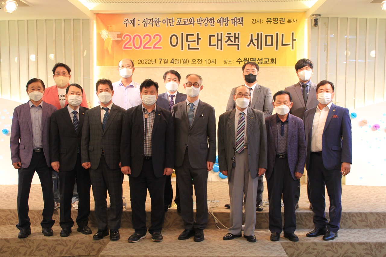 대한예수교장로회(백석대신)총회 이단사이비대책위원회, 심각한 이단 포교와 막강한 예방 대책이란 주제로 세미나 열어.