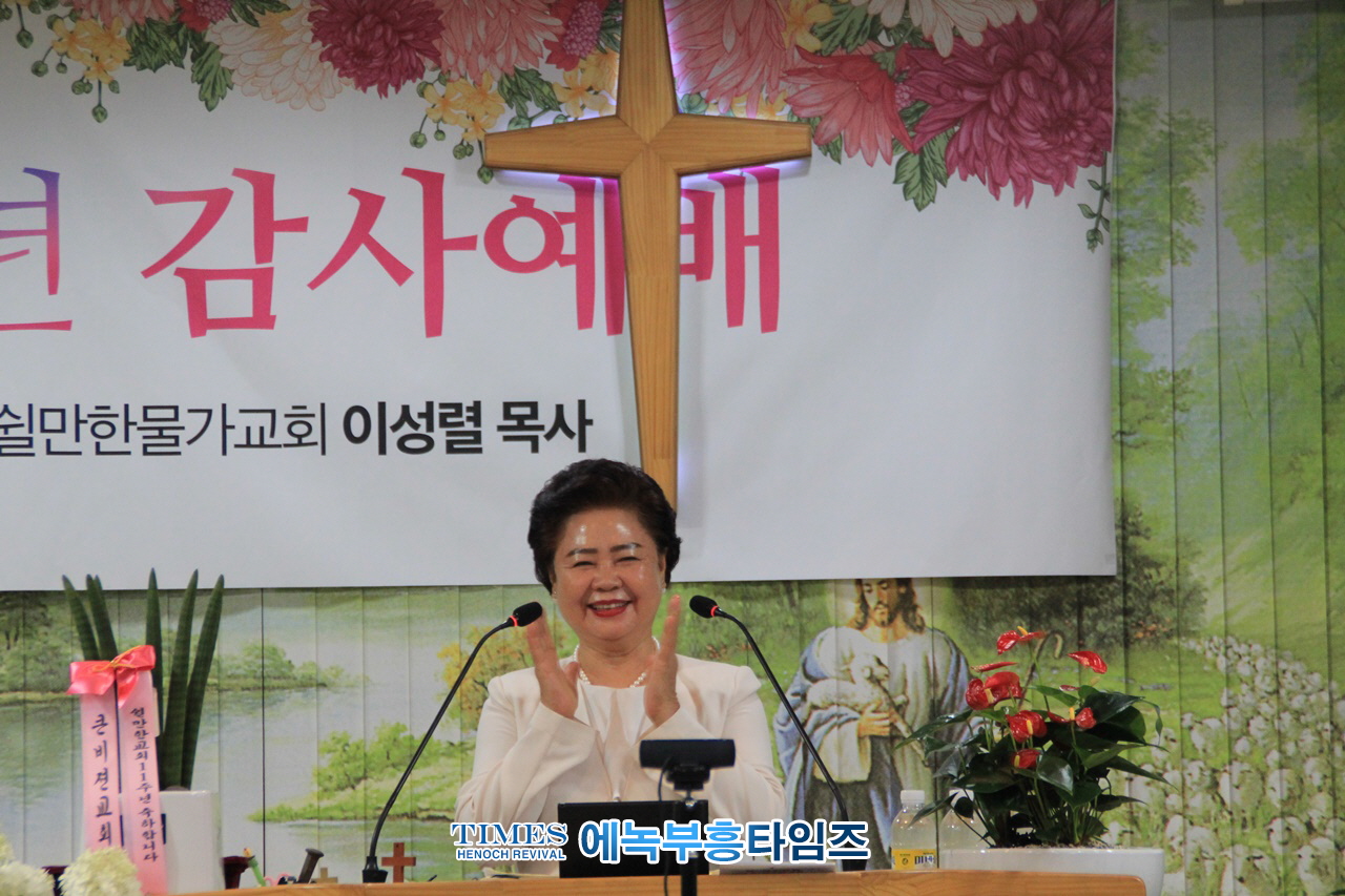 쉴만한물가교회(담임: 이성렬목사) 설립 11주년 감사예배 드려.