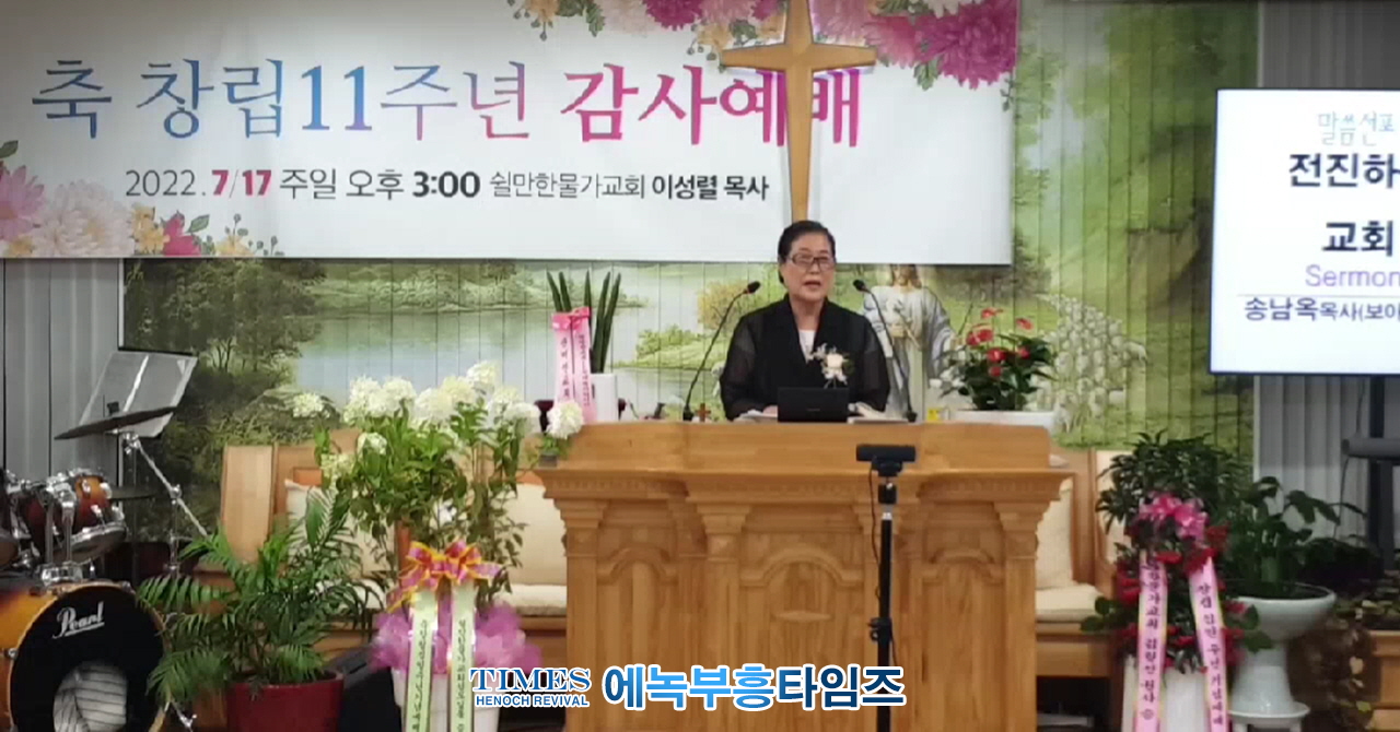 쉴만한물가교회(담임: 이성렬목사) 설립 11주년 감사예배 드려.