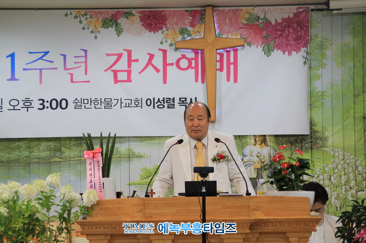 쉴만한물가교회(담임: 이성렬목사) 설립 11주년 감사예배 드려.