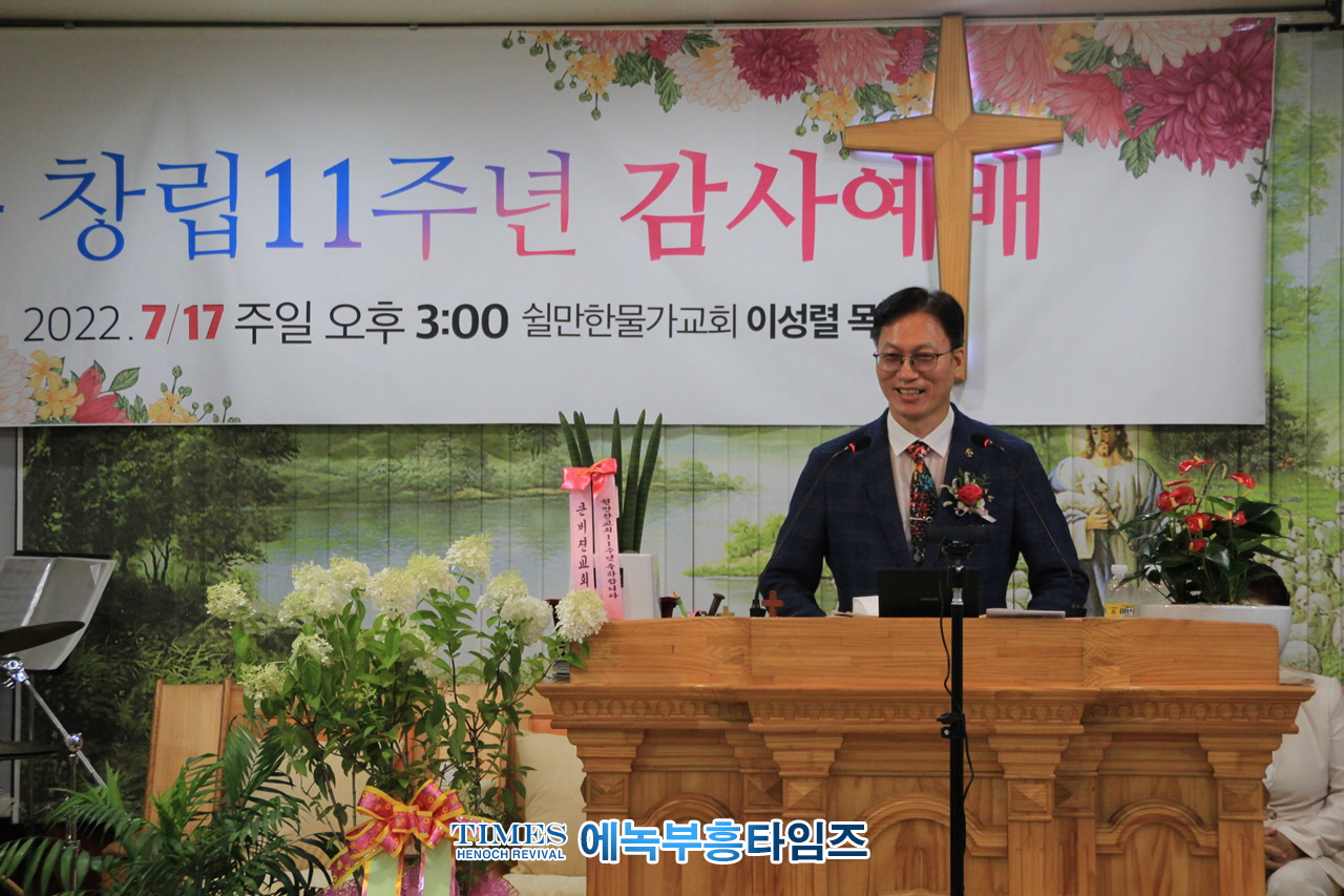 쉴만한물가교회(담임: 이성렬목사) 설립 11주년 감사예배 드려.