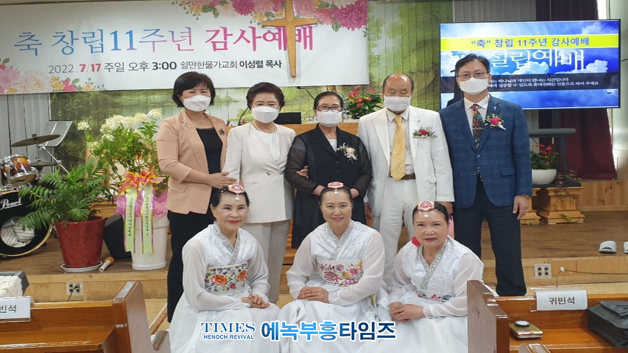 쉴만한물가교회(담임: 이성렬목사) 설립 11주년 감사예배 드려.