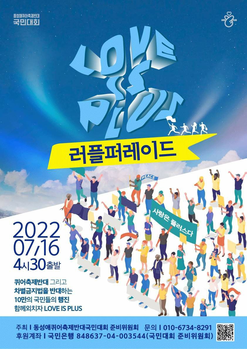 동성애축제반대국민대회, 7월16일 서울시의회앞에서 전국에서 상경해 대대적으로 모일것으로 예상.