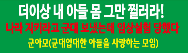 속보) 학인연 군아모, 기자회견열고 시효 지난 백신 맞춘 25사단 신병교육대 장교와 부사관을 상해와 의료법위반으로 고발해.