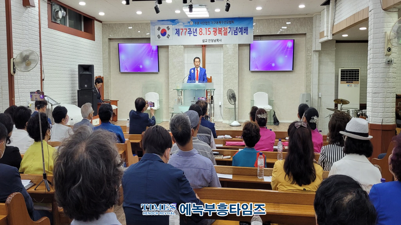 사단법인 지구촌예수선교협회 주관 제77주년 광복절 기념예배 드려.