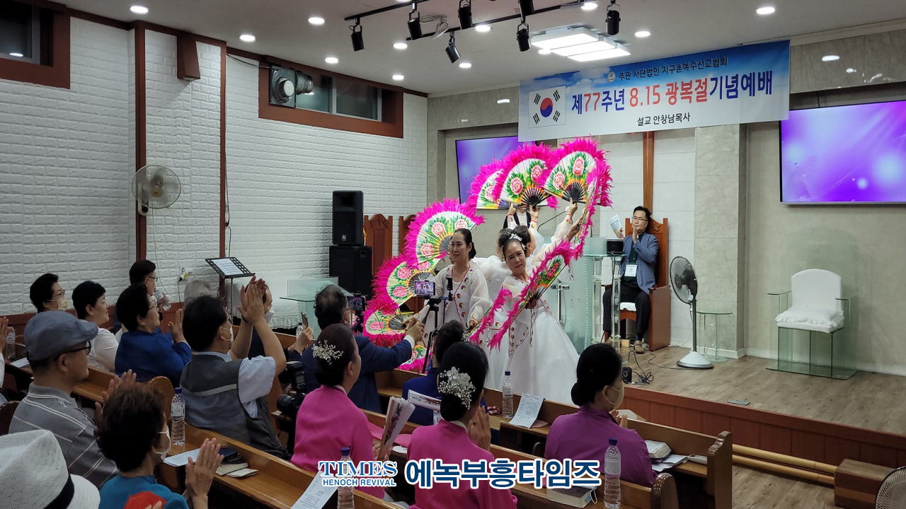 사단법인 지구촌예수선교협회 주관 제77주년 광복절 기념예배 드려.