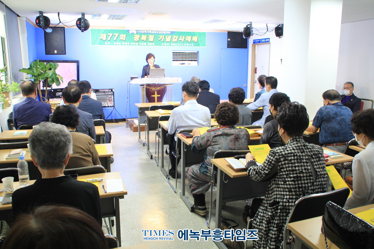 (사)한기보협, 제77주년 8.15 광복 감사예배 드려.