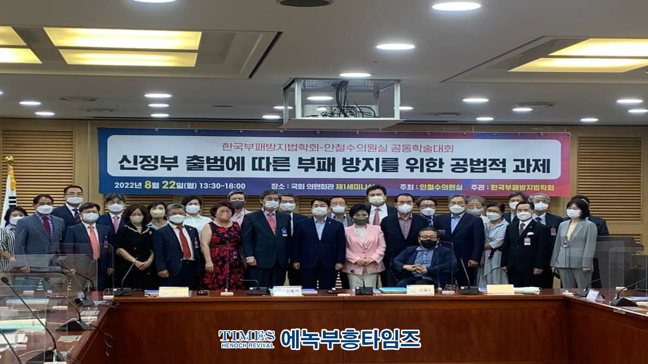 한국부패방지법학회, 안철수 의원실과 "신정부 출범에 따른 부패방지를 위한 공법적 과제" 공동 학술대회 개최해.